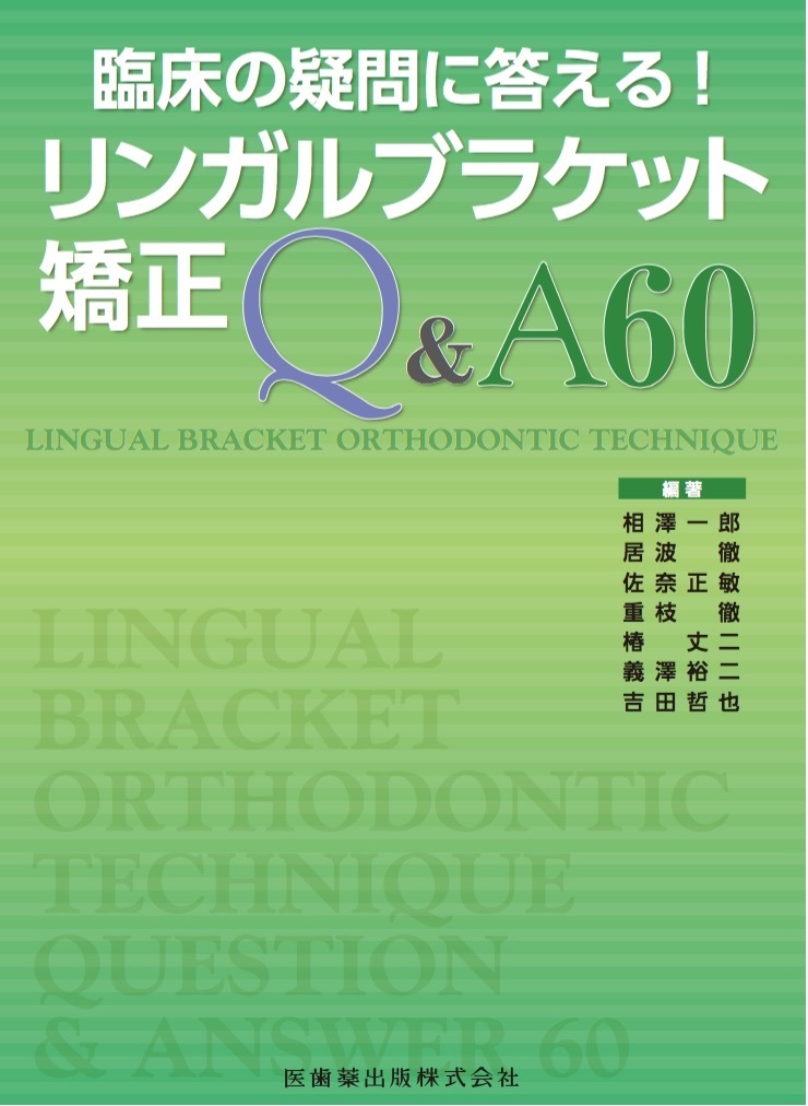 最安値高品質】 リンガルブラケット矯正の臨床 / 居波 徹 他編著 京都